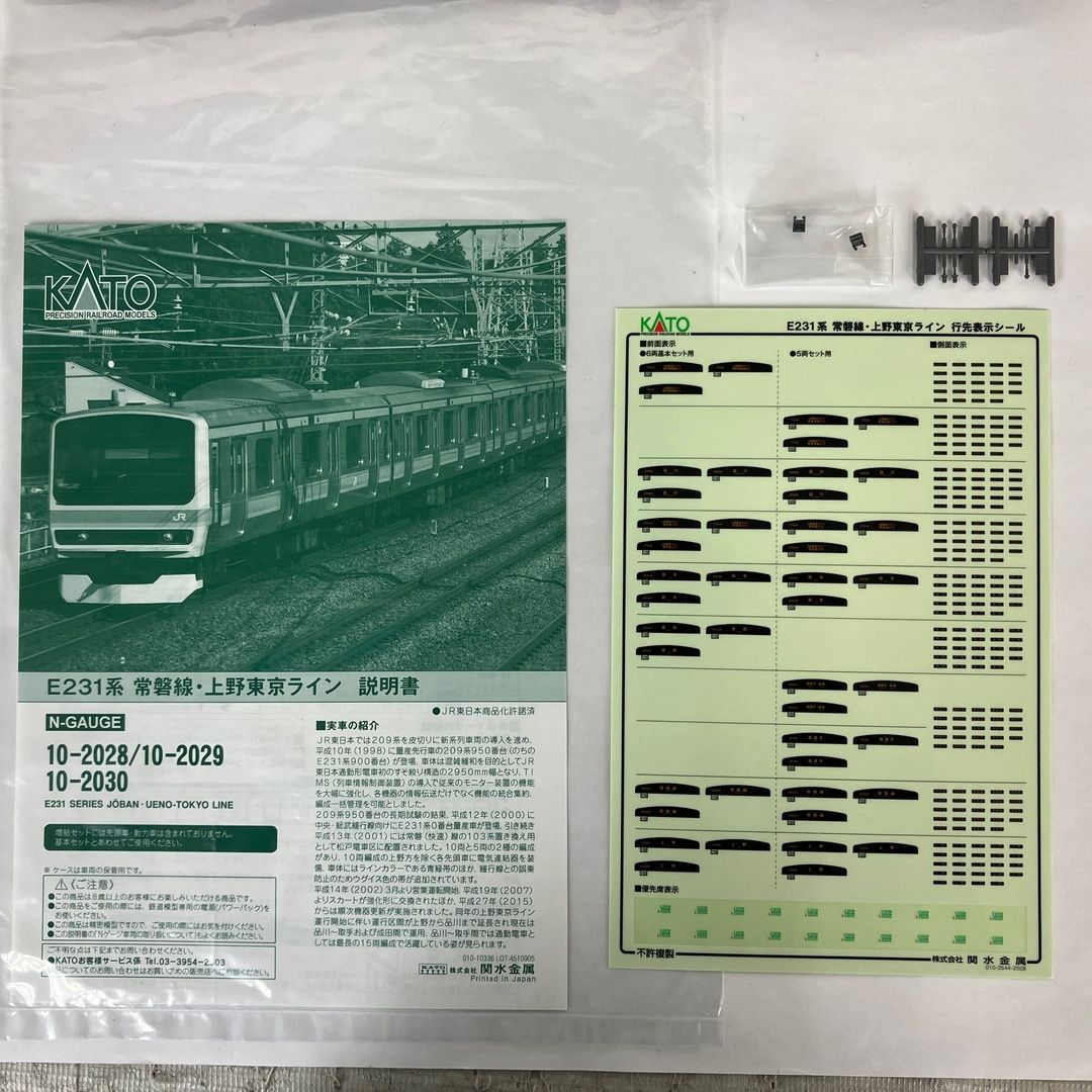 KATO 10-2028 10-2029 10-2030 E231系常磐線・上野東京ライン 基本増結