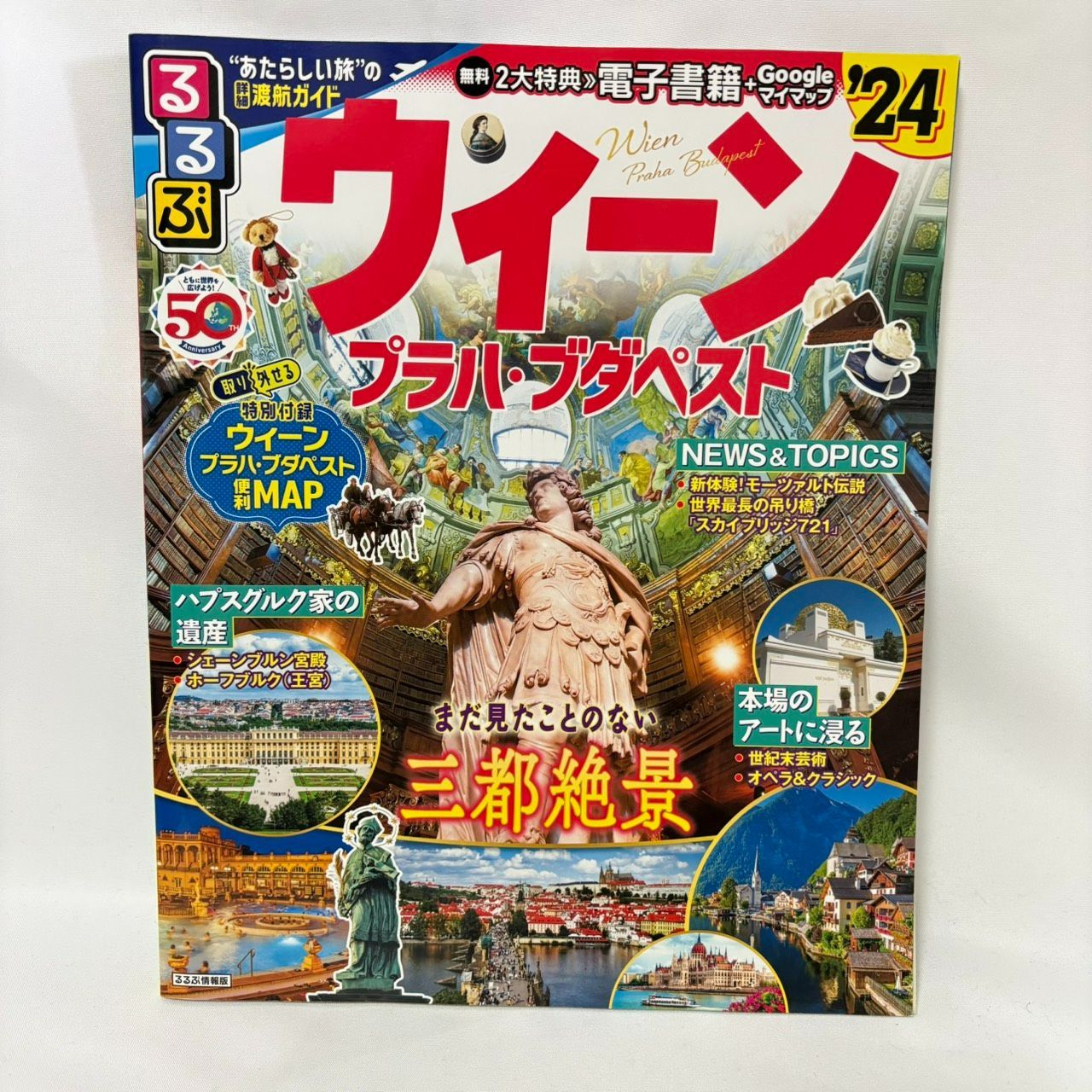 るるぶ ウィーン・プラハ・ブダペスト'24 JTBパブリッシング 旅行