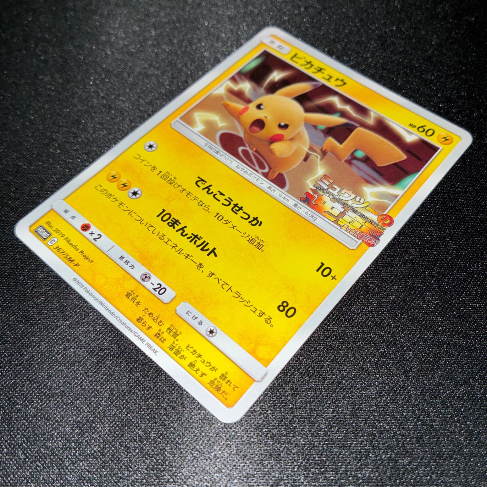 ピカチュウ ミュウツーの逆襲 プロモ ポケモンカード ピカチュウ 