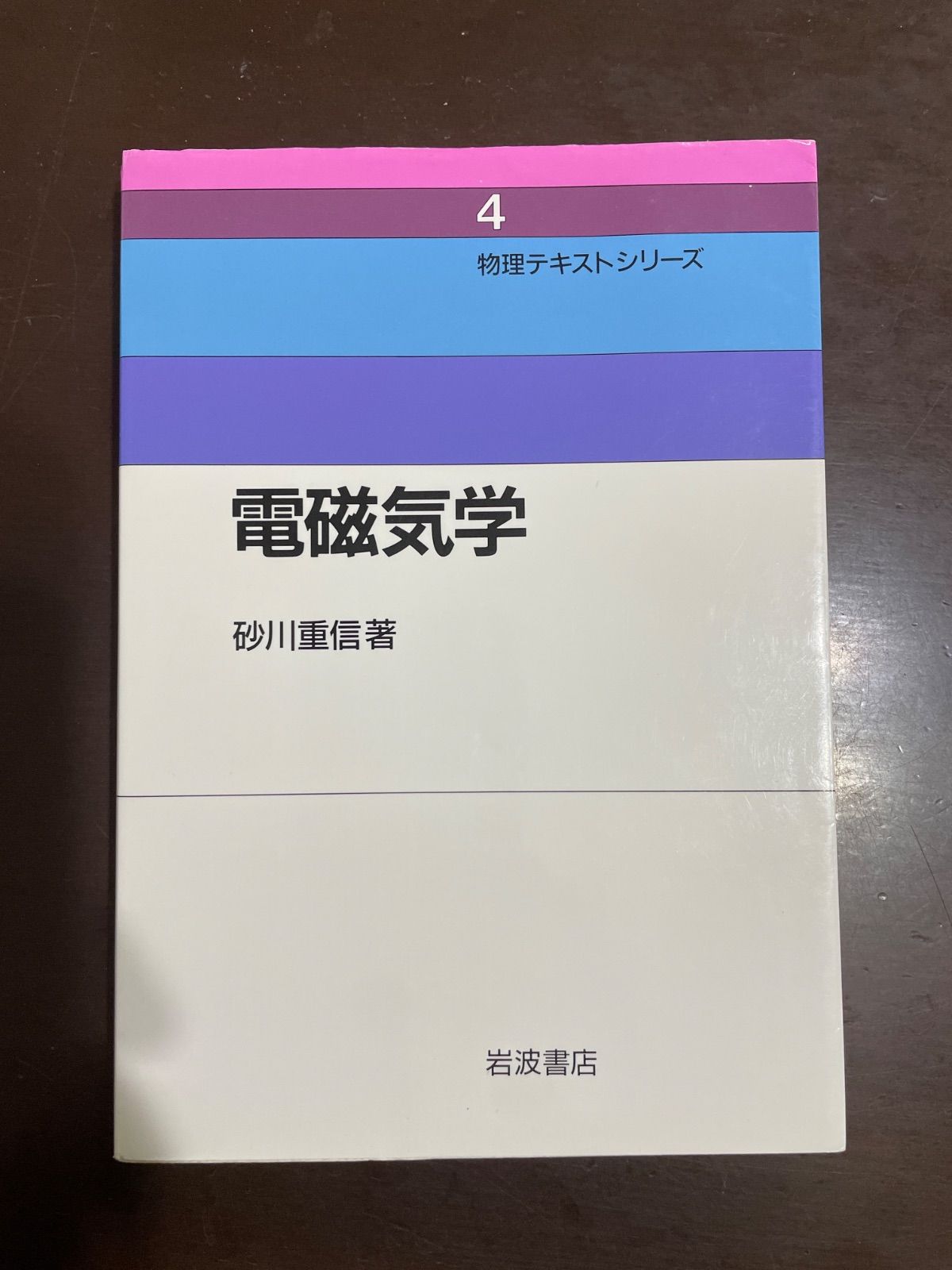 電磁気学 (物理テキストシリーズ 4) | 砂川 重信 - メルカリ