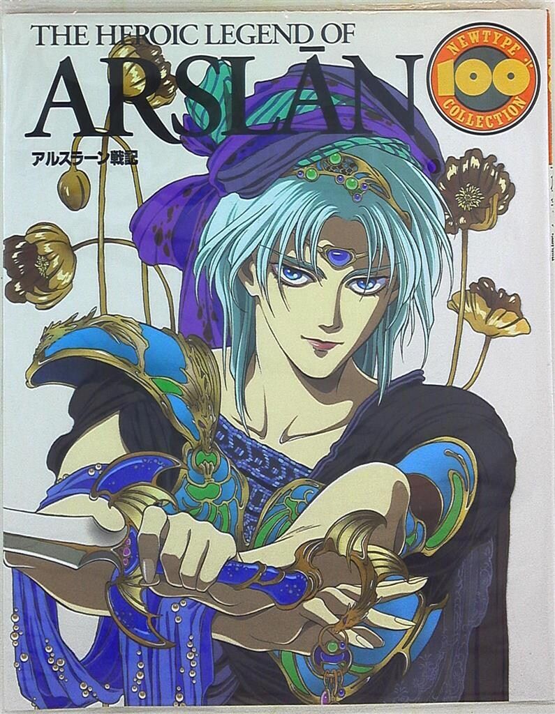 角川書店 NEWTYPE100%COLLECTION22 アルスラーン戦記 ムック - メルカリ