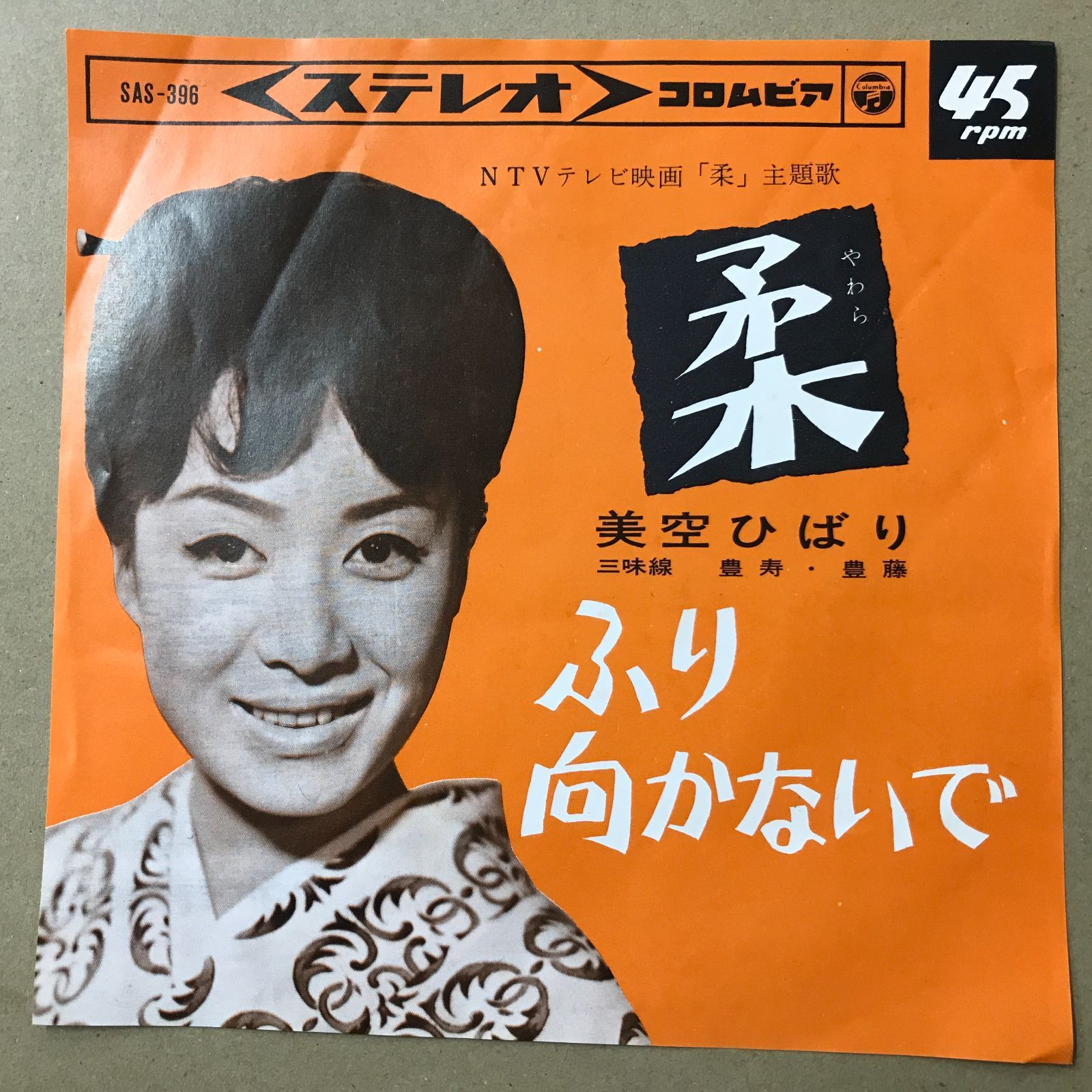 s16) EPレコード 美空ひばり 柔 ( やわら ) / ふり向かないで ( SAS