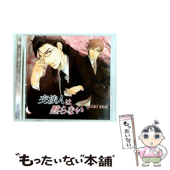 交渉人は黙らない / 榎田尤利 / 【公式通販】