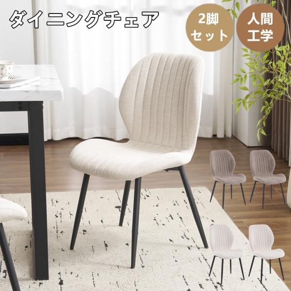 ダイニングチェア 椅子 2脚セット コンパクト アジャスター付き スチール脚 チェア おしゃれ 組立簡単 圧力分散 北欧風 肌に優しい 在宅勤務 一人暮らし