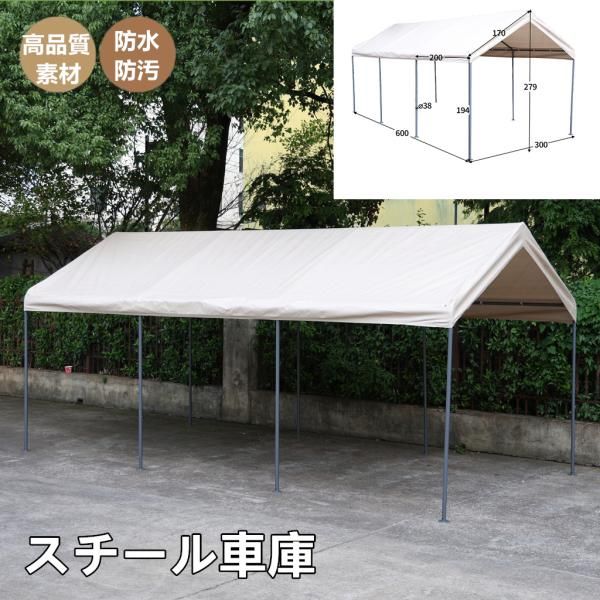 スチール車庫 ガレージ バイクガレージ テント 3 x 6 m 車庫テント ガレージテント UV カーポート 車庫