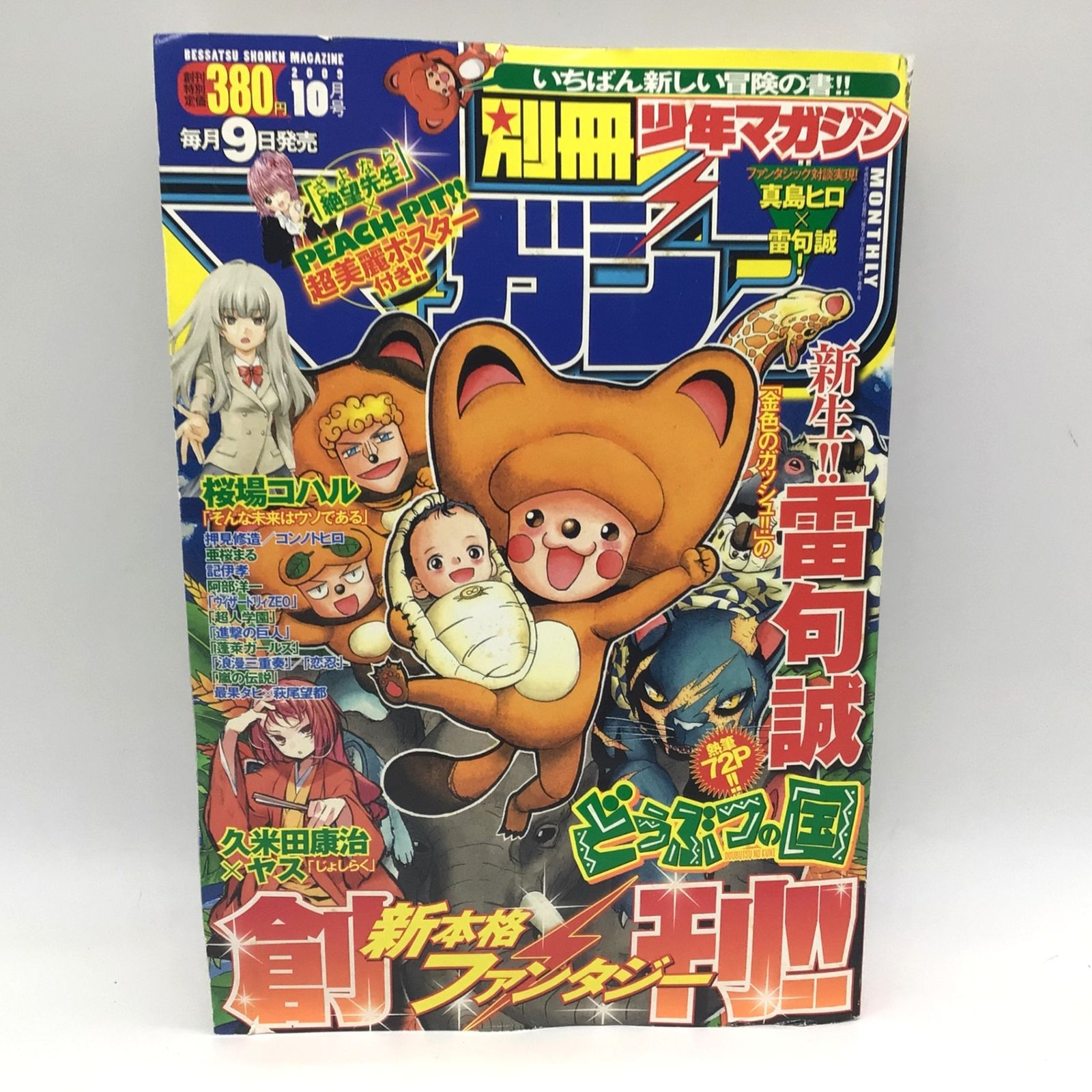 1192 【希少】別冊少年マガジン 創刊号 2009年10月号 進撃の巨人 新
