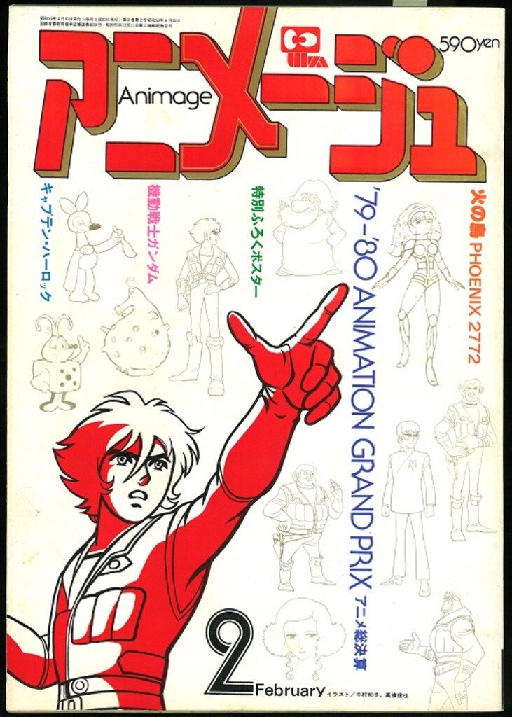 徳間書店 1980年(昭和55年)のアニメ雑誌 本誌のみ アニメージュ1980年