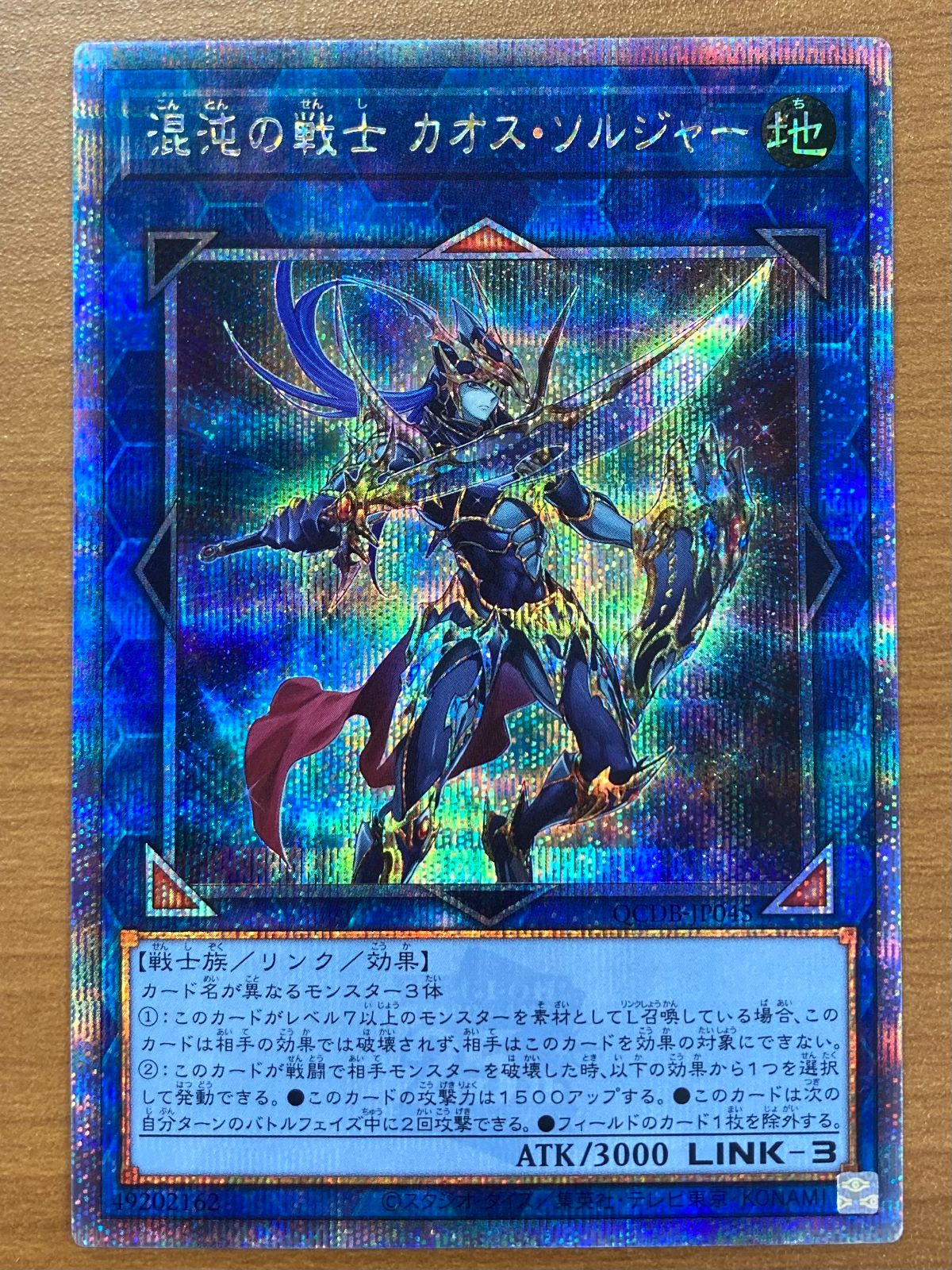 状態A 混沌の戦士 カオス・ソルジャー 25th クオシク QCDB-JP045