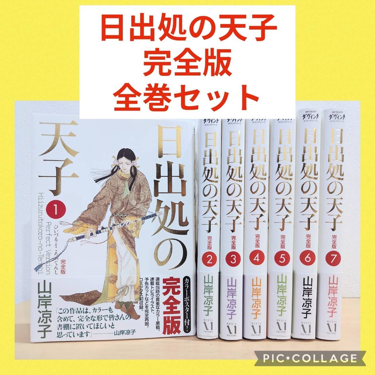 日出処の天子 完全版 1〜7巻 全巻セット - メルカリ