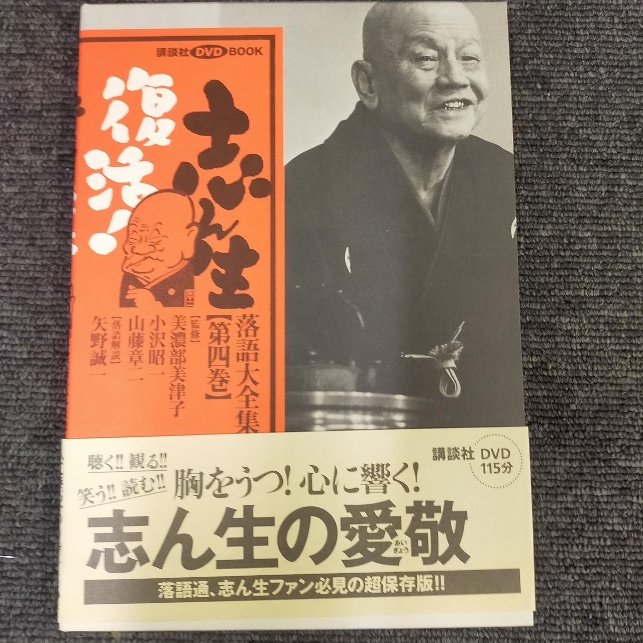 志ん生復活!落語大全集 第4巻 (講談社DVDブック)[Book] - メルカリ