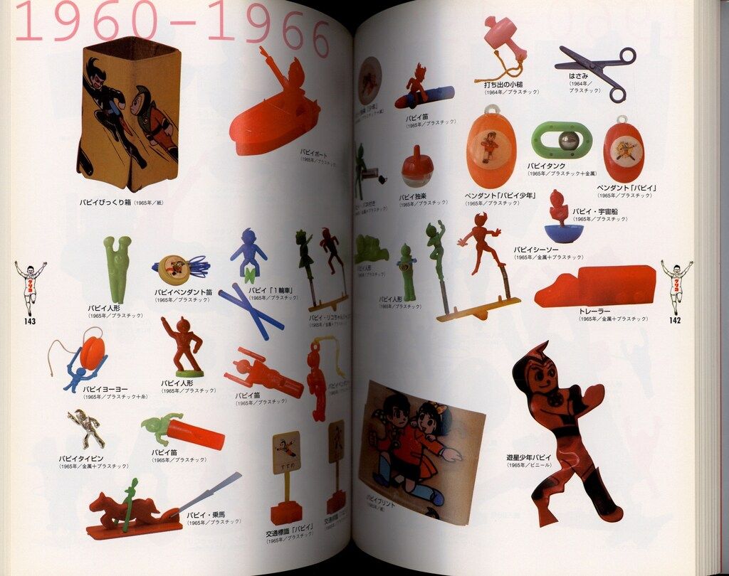 ヤエスメディアムック グリコのおまけ型録 おまけの80年史 グリコの