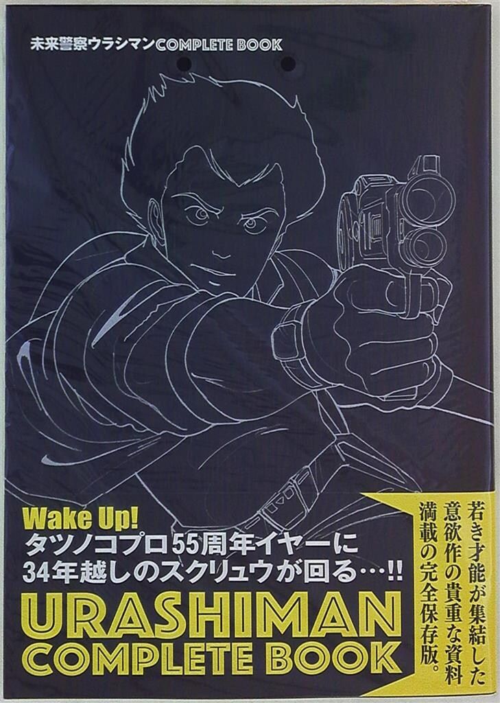 ぴあ ぴあMOOK 未来警察ウラシマンCOMPLETE BOOK (帯付) - メルカリ