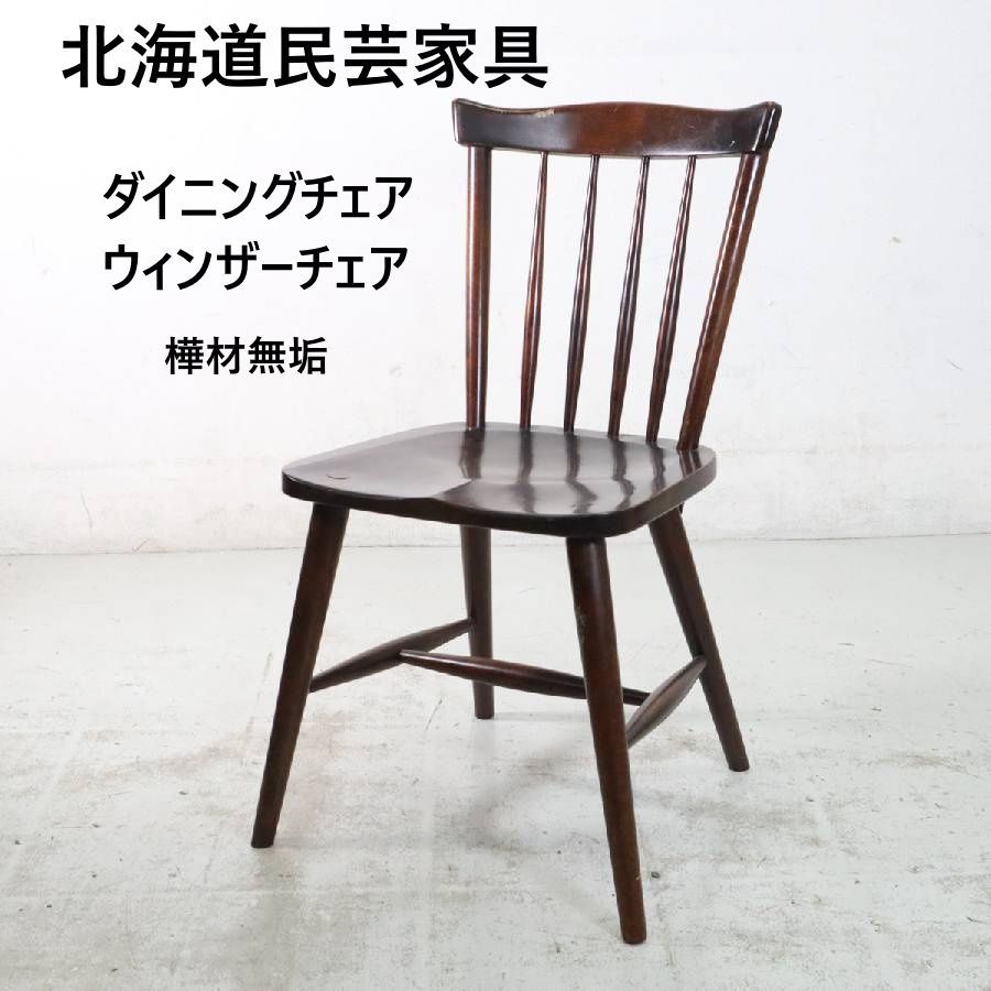 北海道民芸家具　椅子　ウィンザーチェア 北海道民芸家具 ウィンザーチェア ダイニングチェア 椅子 いす イス②
