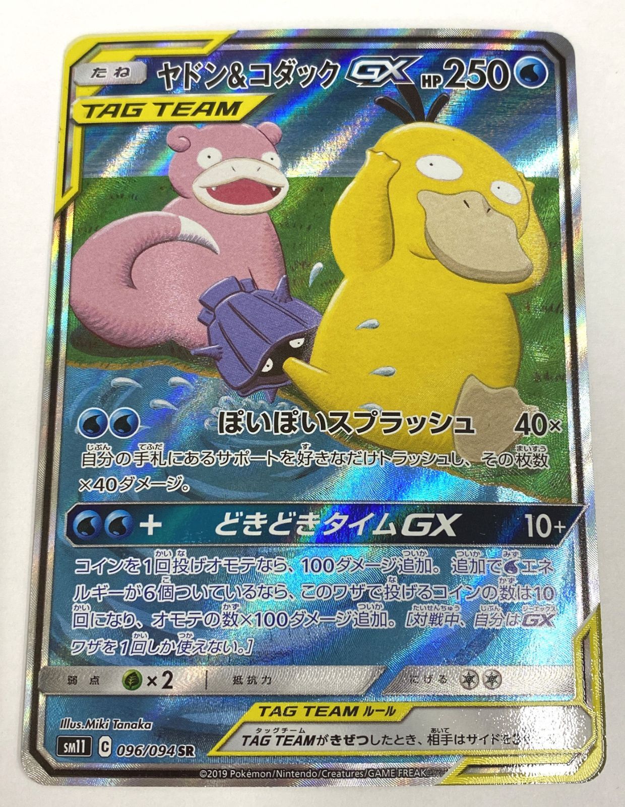 ポケモン カードゲーム / ヤドン＆コダックGX SR (SA) SM11 096/094