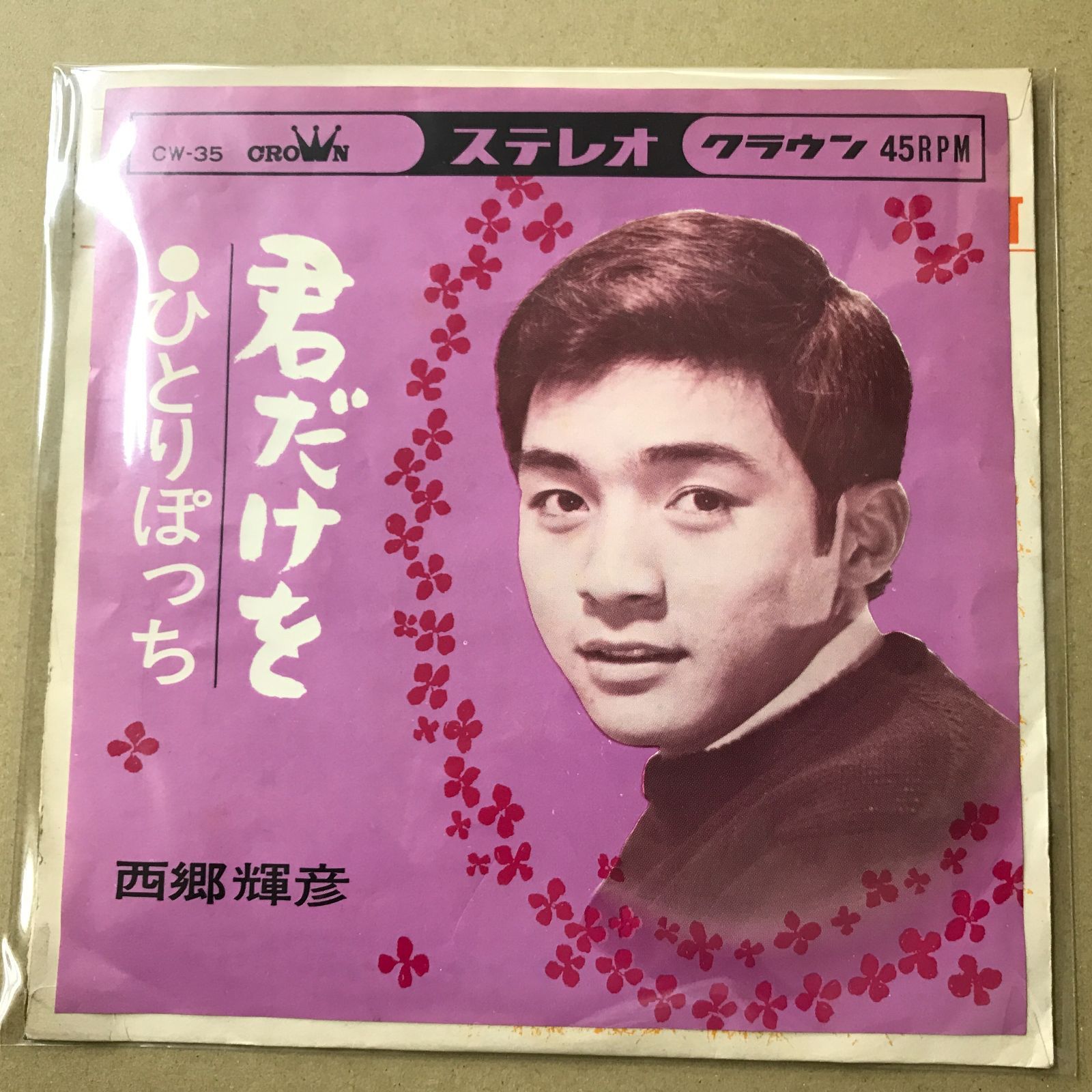 s16) EPレコード 西郷輝彦 君だけを / ひとりぽっち ( CW-35 流行歌