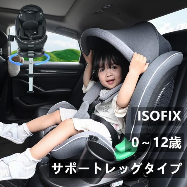 チャイルドシート 新生児 サポートレッグタイプ+ISOFIX 0-12歳 360度回転式 40〜150cm ジュニアシート10段調節可能 キャノピー付き ドリンクホルダー付き 爆買