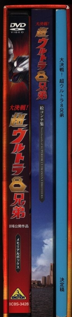 新品・未開封 大決戦!超ウルトラ8兄弟 メモリアルボックス DVD カバー付き Amazon.co.jp: 大決戦!超ウルトラ8兄弟 メモリアルボックス (初回限定