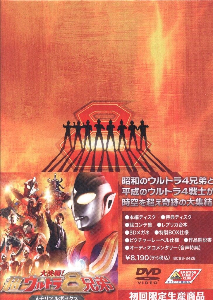 特撮DVD 大決戦!超ウルトラ8兄弟 メモリアルボックス - メルカリ
