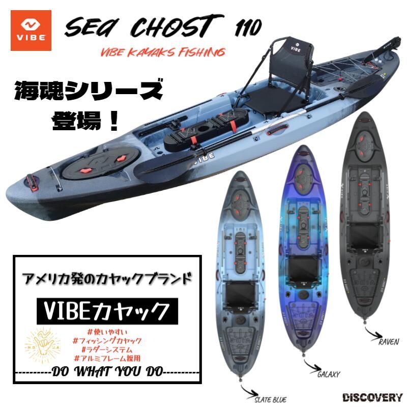 VIBE フィッシングカヤック SeaGhost110 ラダー付き 1人乗りカヤック 