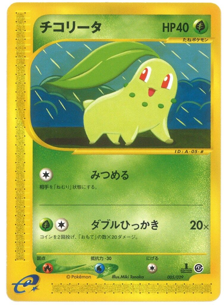 Pokemon eシリーズ 005/029 チコリータ(みつめる/HP40/1stEDITION