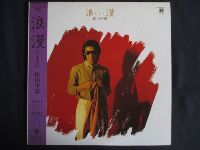 松山千春　LPレコード　21枚セット LP/レコード 0305□松山千春/浪漫/帯付/N26N0001 - メルカリ