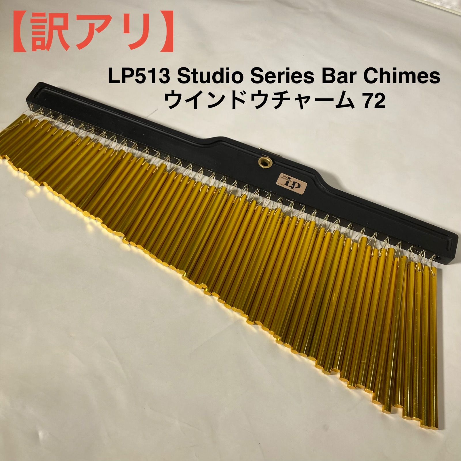 訳アリ】LP513 Studio Series Bar Chimes ウインドウチャーム 72