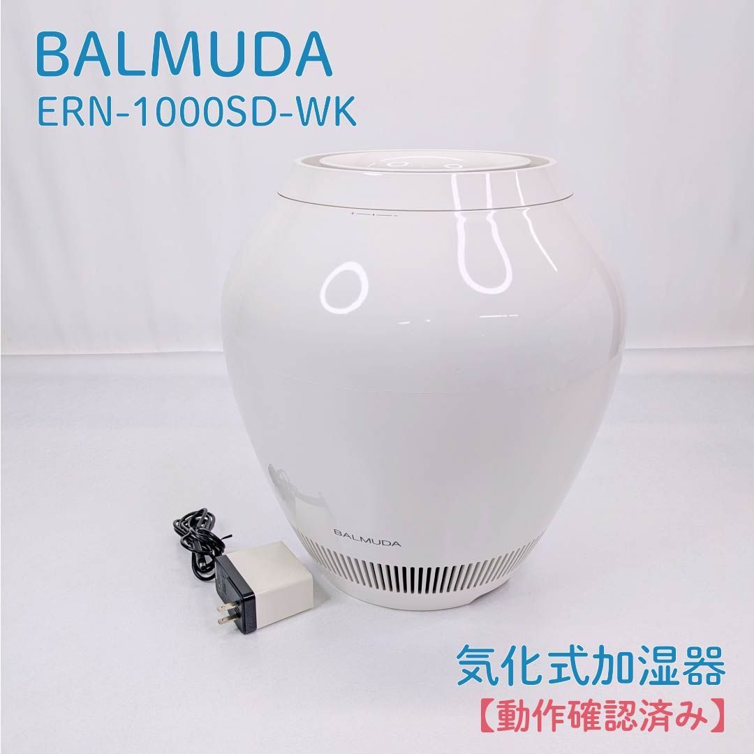 動作確認済み】BALMUDA・バルミューダ・ERN-1000SD-WK・気化式加湿器