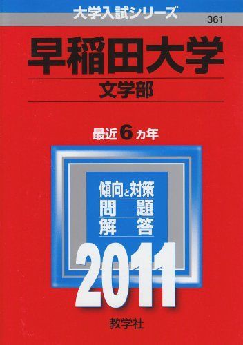 早稲田大学(文学部) [2011年版 大学入試シリーズ] (大学入試シリーズ