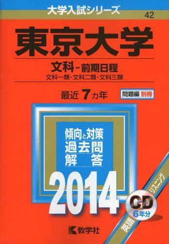 東京大学(文科-前期日程) (2014年版 大学入試シリーズ) 赤本 - メルカリ