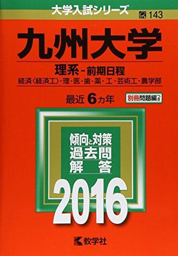 九州大学（理系-前期日程） (2016年版大学入試シリーズ) 赤本 - メルカリ