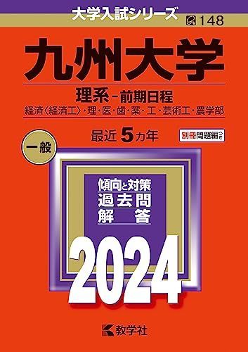 九州大学（理系-前期日程） (2024年版大学入試シリーズ) 赤本 - メルカリ