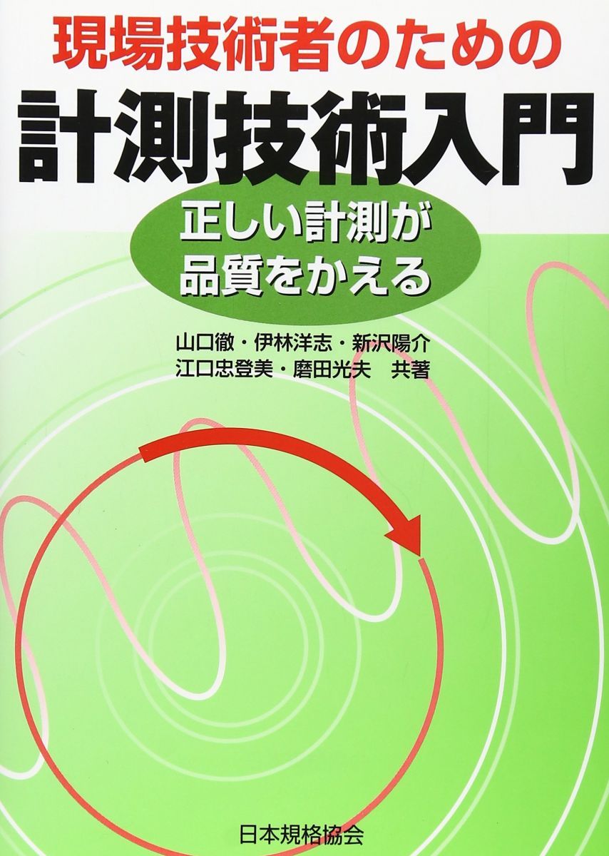 【値下げ】校正方式マニュアル : 技術者が正しく計測するための手引 ヨドバシ.com - 校正方式マニュアル―技術者が正しく計測するための手引