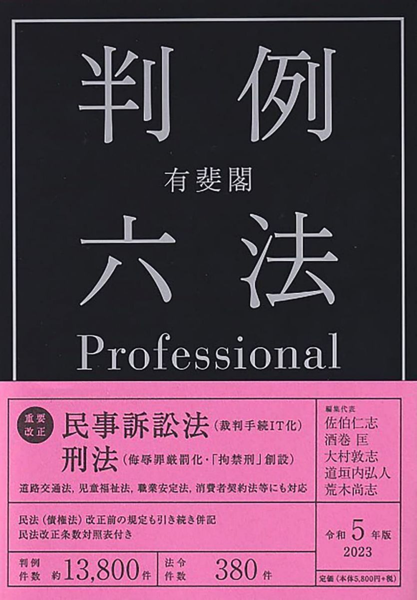 有斐閣判例六法Professional 令和5年版 (単行本) - メルカリ