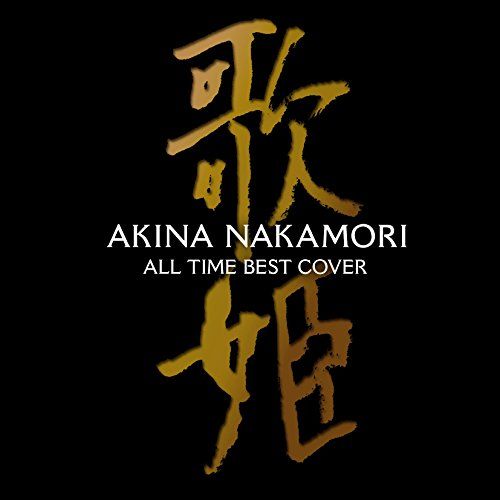 CD)オールタイム・ベスト ‐歌姫(カヴァー)‐ (初回限定盤) - 中森明菜