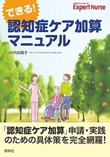 できる!認知症ケア加算マニュアル