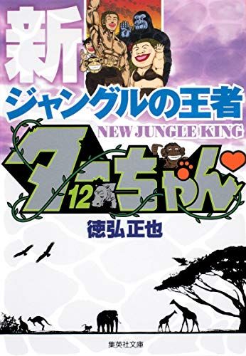 新ジャングルの王者ターちゃん　文庫12巻全巻セット　新品未読品 新ジャングルの王者 ターちゃん 文庫版 コミック 全12巻完結セット