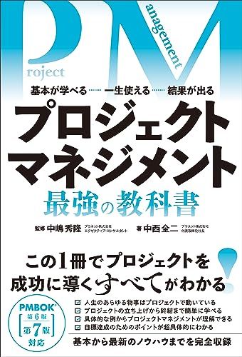 プロジェクトマネジメント 最強の教科書／中西 全二 - メルカリ