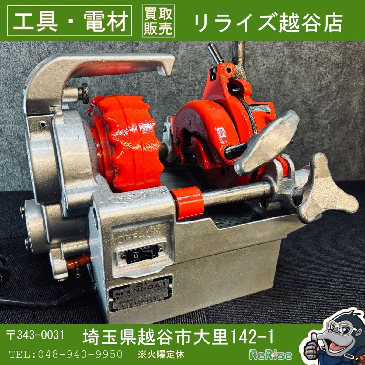 ☆REX N20AⅢ ねじ切り機 パイプマシン しぶろく君 100V レッキス ☆ REX レッキス しぶろく君 パイプマシン ねじ切り機 N20AⅢ ダイヘッド1