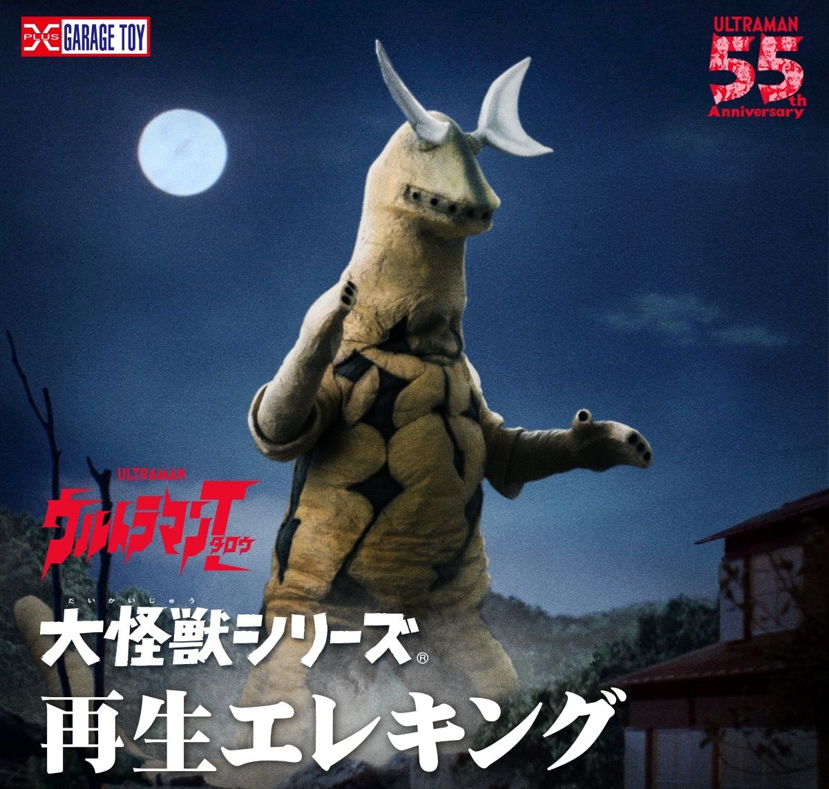 大怪獣シリーズ 再生エレキング 少年リック限定品 『ウルトラマン
