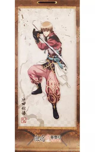 中古】タペストリー 沖田総悟 掛け軸 「銀魂華祭り2017(仮)」 - メルカリ