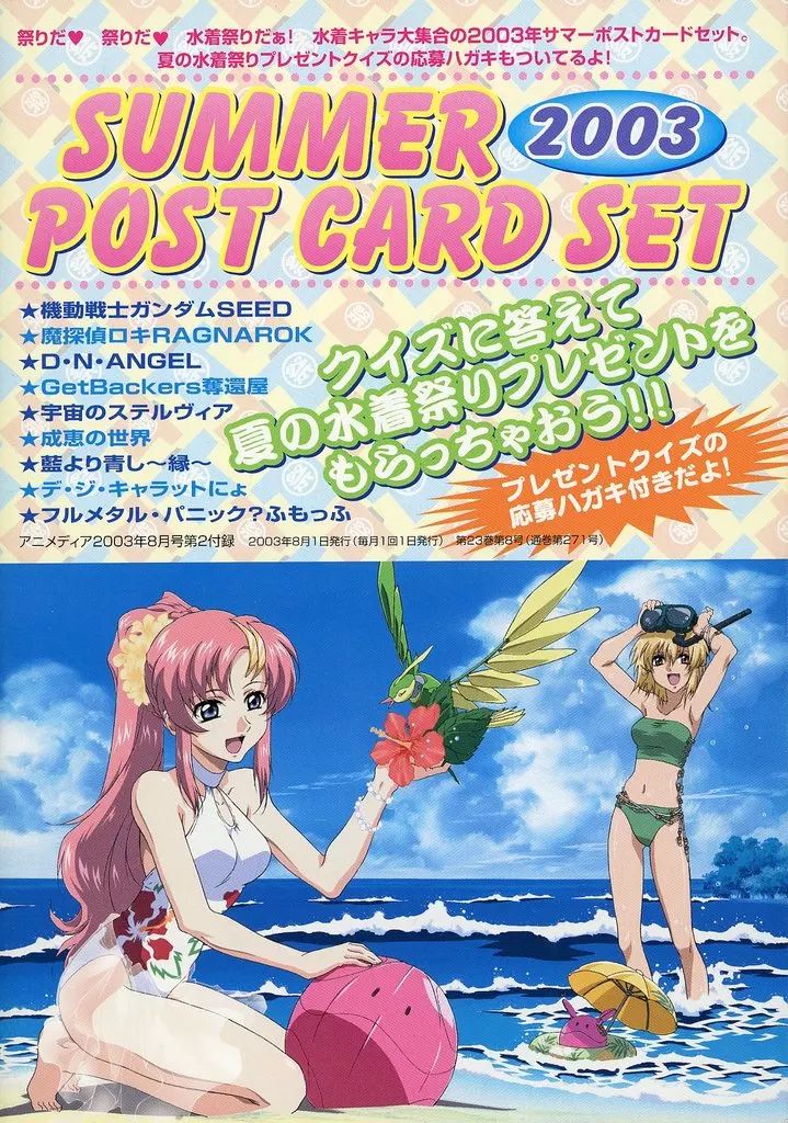 中古】ポストカード サマーポストカードセット2003 アニメディア2003年