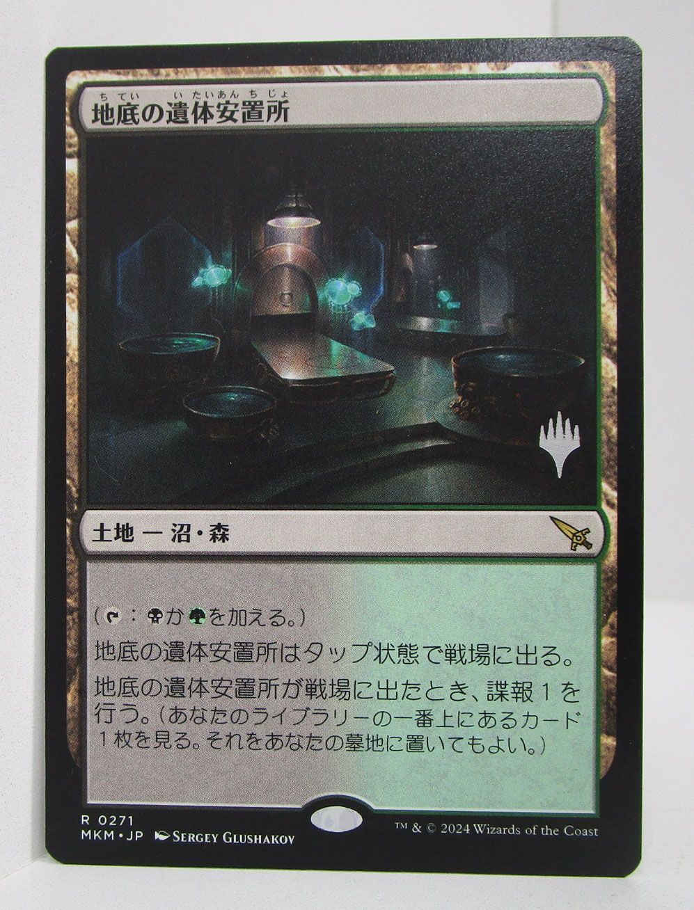 MTG 地底の遺体安置所 プロモスタンプ付 日本語版 プレイ用 - メルカリ
