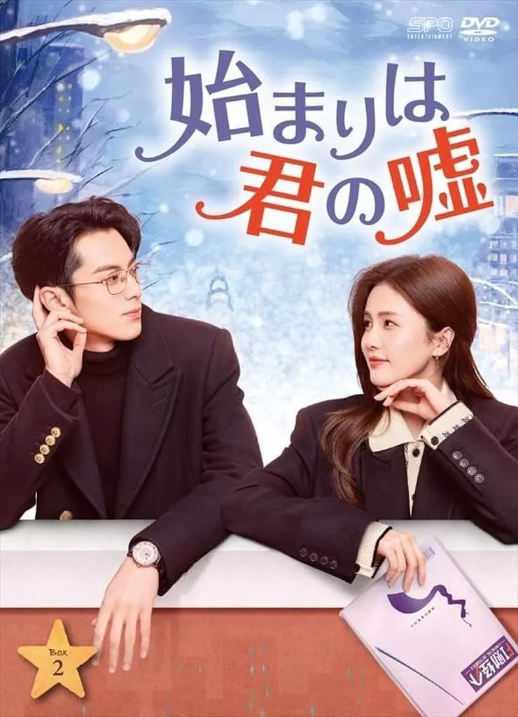 海外TVドラマDVD 始まりは君の嘘 DVD-BOX 2
