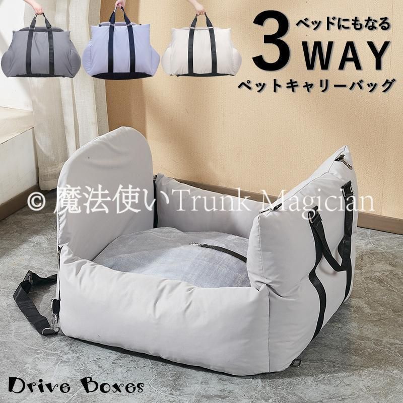 【送料無料】3WAY ドライブボックス ペット キャリーバッグ 犬 猫 ドライブボックス ペットキャリー ペットドライブシート 旅行 車用 車載 運転席CZH122P190