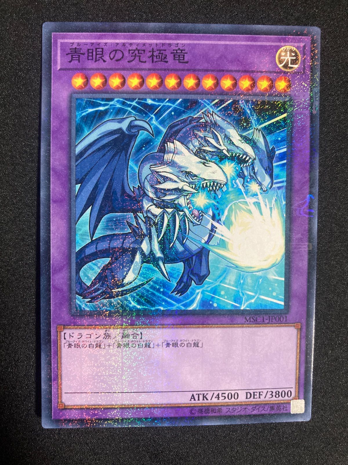 遊戯王 モンストコラボ 青眼の究極竜 MSG1-JP001 ミレニアムレア