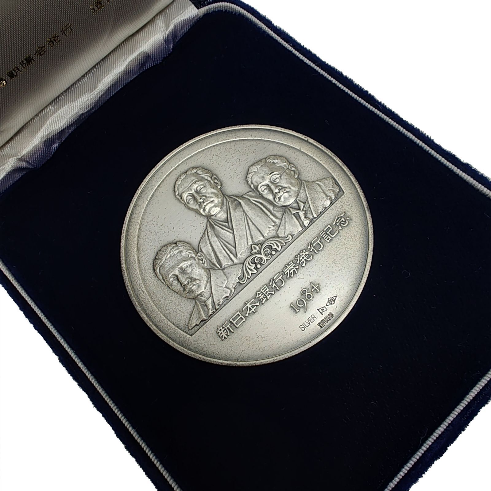 新日本銀行券発行記念 メダル 1984年 SV1000 純銀 造幣局製 - メルカリ 新日本銀行券発行記念 メダル 1984年 SV1000 純銀 造幣局製 - メルカリ