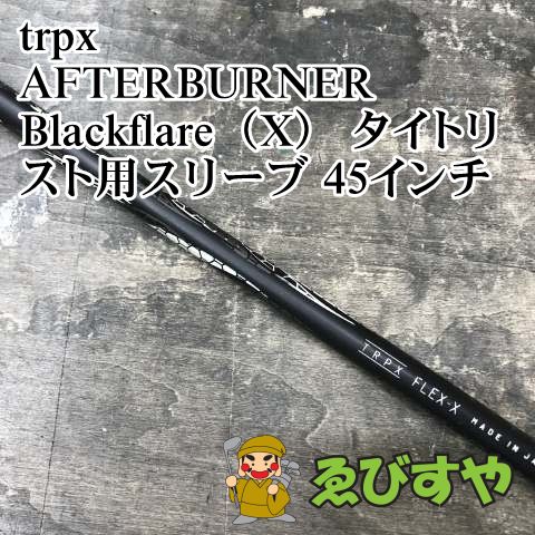狭山□【中古】 シャフト trpx AFTERBURNER Blackflare（X