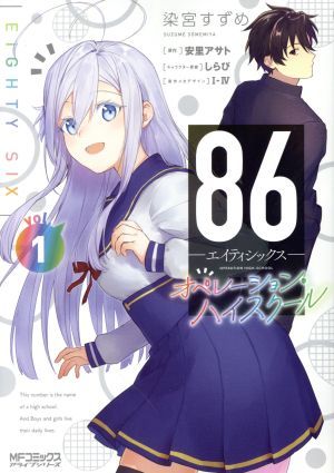 86―エイティシックス― オペレーション・ハイスクール 1巻 漫画 MF