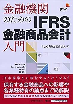 【】 金融機関のための IFRS金融商品会計入門