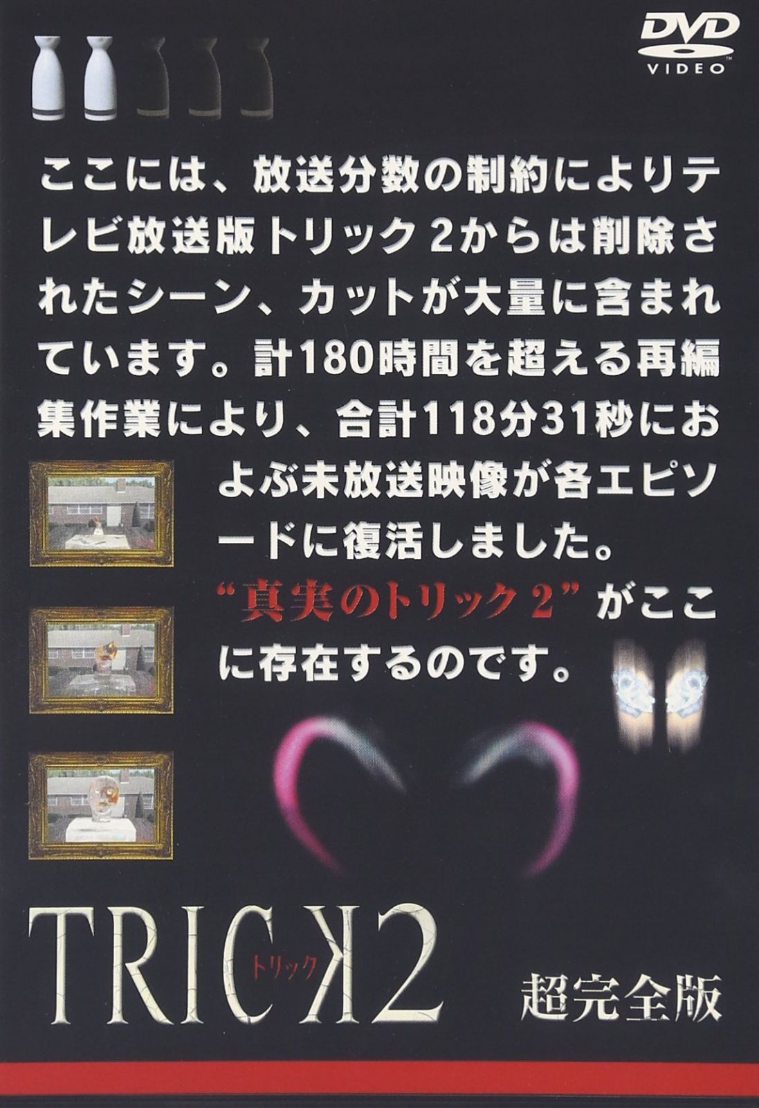 トリック2/超完全版2 [DVD] 仲間由紀恵,阿部寛,生瀬勝久（中古